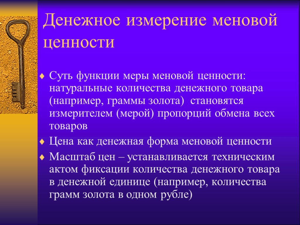 Денежное измерение меновой ценности Суть функции меры меновой ценности: натуральные количества денежного товара (например,